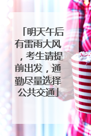 明天午后有雷雨大风，考生请提前出发，通勤尽量选择公共交通