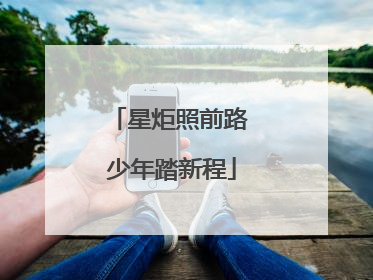 星炬照前路 少年踏新程