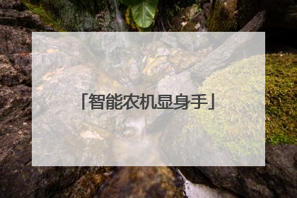智能农机显身手