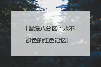 晋绥八分区：永不褪色的红色记忆