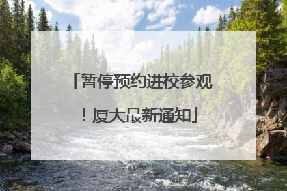 暂停预约进校参观！厦大最新通知
