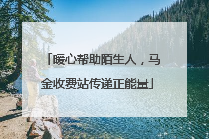 暖心帮助陌生人，马金收费站传递正能量