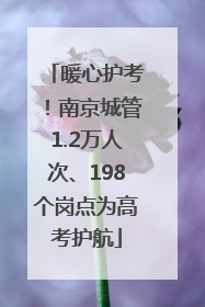 暖心护考！南京城管1.2万人次、198个岗点为高考护航