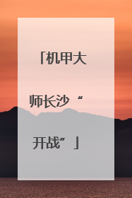 机甲大师长沙“开战”