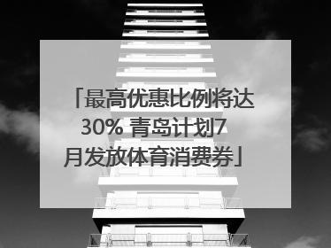 最高优惠比例将达30% 青岛计划7月发放体育消费券