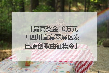 最高奖金10万元！四川宜宾翠屏区发出原创歌曲征集令