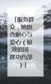 服务群众，她饱含耐心与爱心（报效祖国 建功西部）