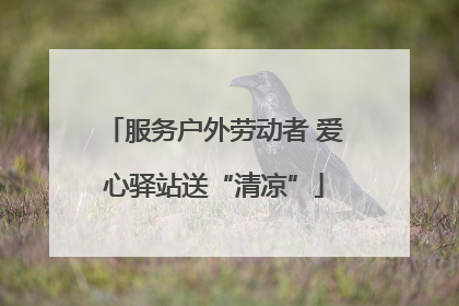 服务户外劳动者 爱心驿站送“清凉”