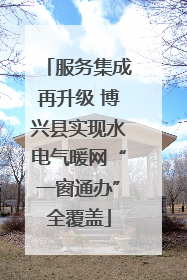 服务集成再升级 博兴县实现水电气暖网“一窗通办”全覆盖