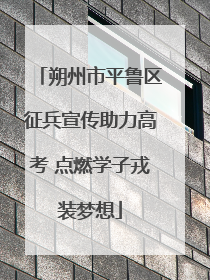 朔州市平鲁区征兵宣传助力高考 点燃学子戎装梦想