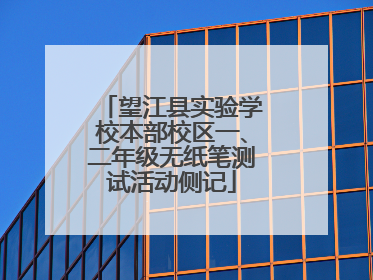 望江县实验学校本部校区一、二年级无纸笔测试活动侧记