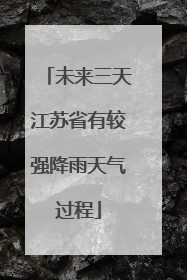 未来三天江苏省有较强降雨天气过程