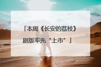 本周《长安的荔枝》剧版率先“上市”