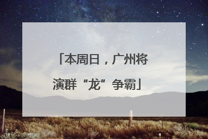 本周日，广州将演群“龙”争霸