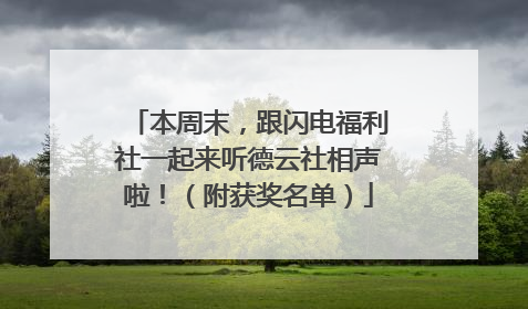 本周末，跟闪电福利社一起来听德云社相声啦！（附获奖名单）
