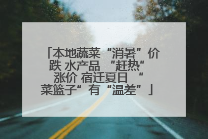 本地蔬菜“消暑”价跌 水产品 “赶热” 涨价 宿迁夏日 “菜篮子”有“温差”