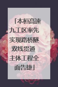 本桓高速九工区率先实现路桥隧双线贯通 主体工程全面告捷