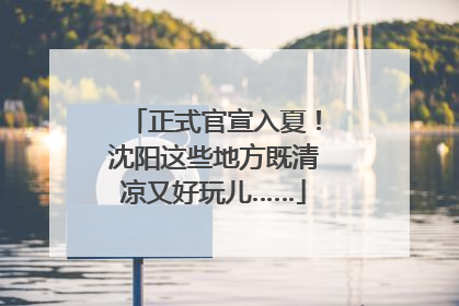 正式官宣入夏！沈阳这些地方既清凉又好玩儿……