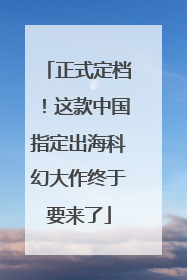 正式定档！这款中国指定出海科幻大作终于要来了