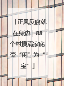 正风反腐就在身边｜88个村摸清家底变“闲”为“宝”