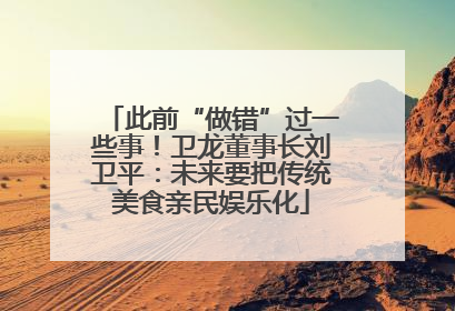 此前“做错”过一些事！卫龙董事长刘卫平：未来要把传统美食亲民娱乐化