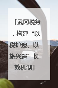 武冈税务：构建“以税护遗、以旅兴遗”长效机制