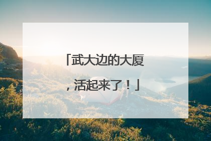 武大边的大厦，活起来了！
