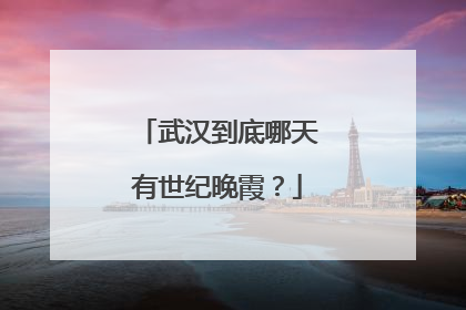 武汉到底哪天有世纪晚霞？