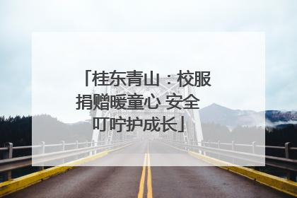 桂东青山：校服捐赠暖童心 安全叮咛护成长