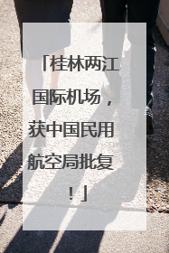 桂林两江国际机场，获中国民用航空局批复！
