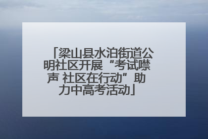 梁山县水泊街道公明社区开展“考试噤声 社区在行动”助力中高考活动