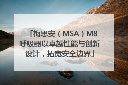 梅思安（MSA）M8呼吸器以卓越性能与创新设计，拓宽安全边界