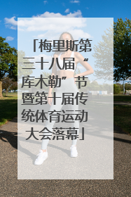梅里斯第三十八届“库木勒”节暨第十届传统体育运动大会落幕
