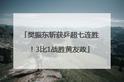 樊振东斩获乒超七连胜！3比1战胜黄友政