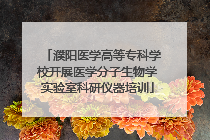 濮阳医学高等专科学校开展医学分子生物学实验室科研仪器培训