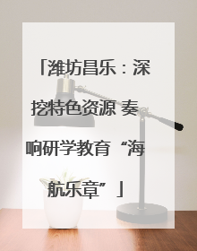 潍坊昌乐：深挖特色资源 奏响研学教育“海航乐章”