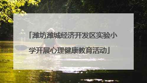 潍坊潍城经济开发区实验小学开展心理健康教育活动