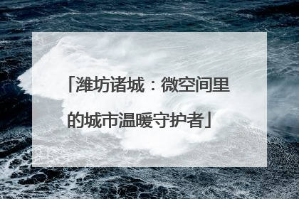 潍坊诸城：微空间里的城市温暖守护者