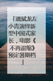 潘斌龙左小青演绎新型中国式家长，电影《不再退缩》预定暑期档