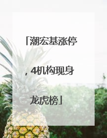 潮宏基涨停，4机构现身龙虎榜