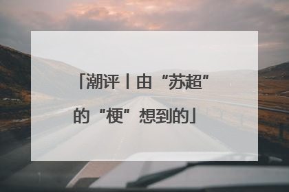 潮评丨由“苏超”的“梗”想到的