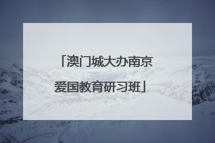 澳门城大办南京爱国教育研习班