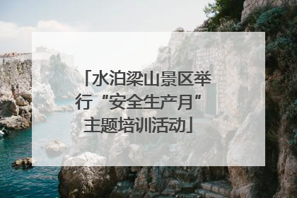 水泊梁山景区举行“安全生产月”主题培训活动