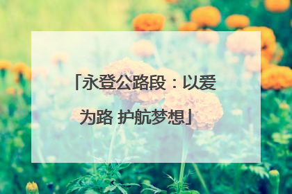 永登公路段：以爱为路 护航梦想