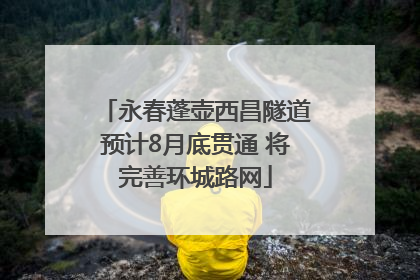 永春蓬壶西昌隧道预计8月底贯通 将完善环城路网