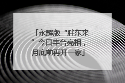 永辉版“胖东来”今日丰台亮相，月底前再开一家