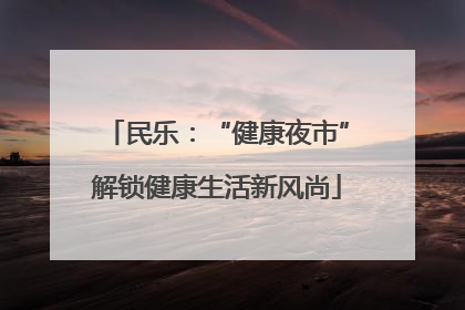 民乐：“健康夜市”解锁健康生活新风尚