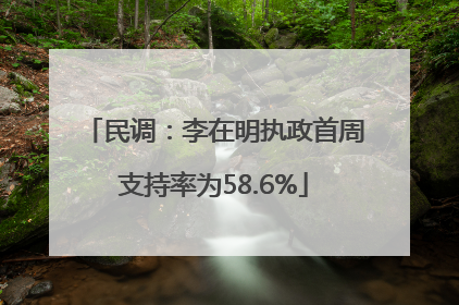 民调：李在明执政首周支持率为58.6%
