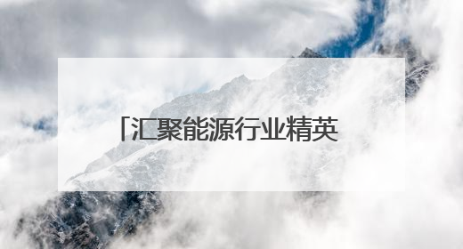 汇聚能源行业精英 展示全球高端技术 第十九届鄂尔多斯国际煤博会隆重开幕
