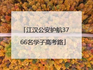 江汉公安护航3766名学子高考路